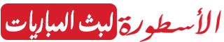 الاسطورة لبث المباريات